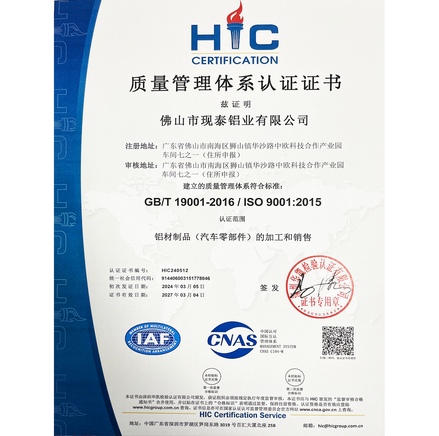 HIC质量管理体系认证证书