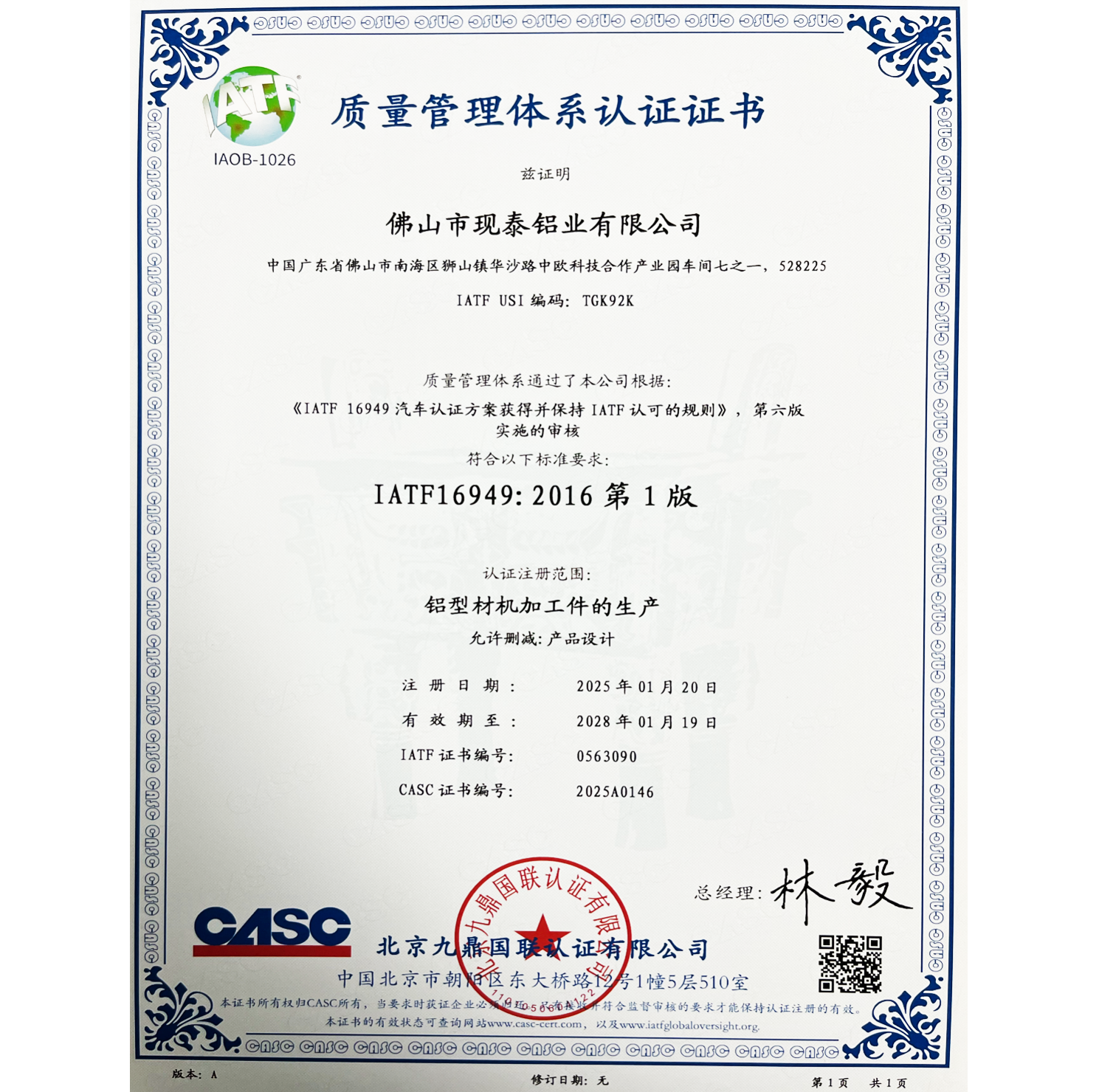 IATF质量管理体系认证证书